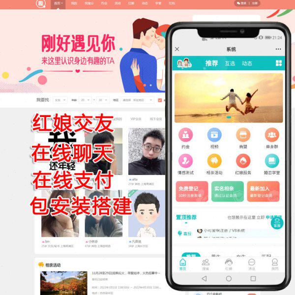 交友网 相亲交友 红娘交友网源码在线聊天手机网站公众号小程序