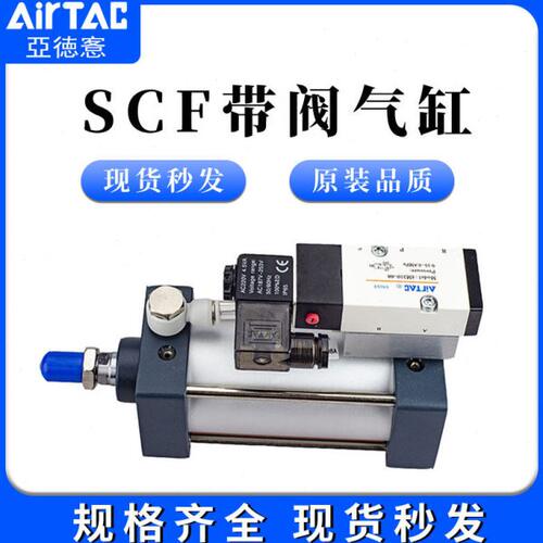 德客标准带阀气缸SCF32/40/50/63-250X25X50X75X100X125X150X200S