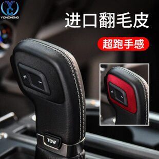 17-2020款专用福特猛禽F150改装翻毛皮档把头圈挂挡把手 内饰配件