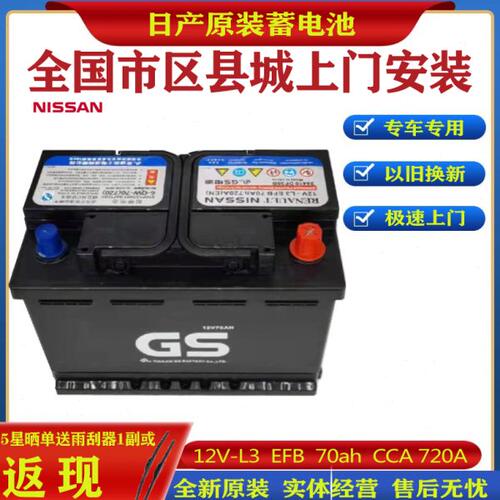 GS原装厂启停EFB 70安蓄电池适用于逍客 奇骏 轩逸 天籁 雷诺电瓶
