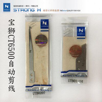 强信刀片宝狮CT6500自动剪线面线剪刀剪绷线五线刀UTB0207/UTB114