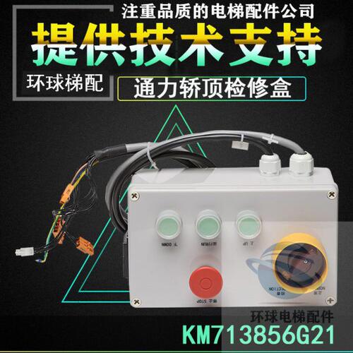 巨人通力检修盒G3061003-5轿顶开关箱KM713856G21/G22电梯配件