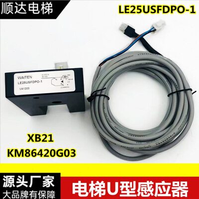 电梯U型感应器LE25USFDPO-1 通力平层光电开关KM86420G03连线XB21