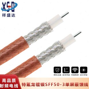 同轴射频线RG142 SFF-50-3同轴电缆 单/双屏蔽镀银 特氟龙高温线
