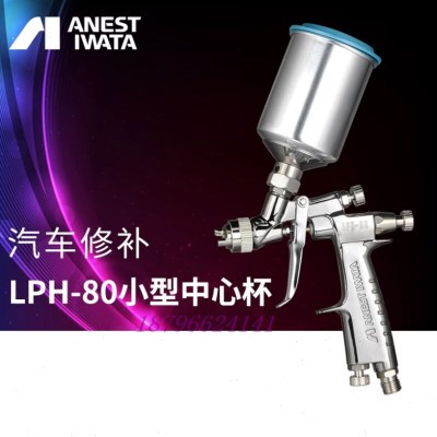 岩田LPH-80高雾化小型汽车漆喷枪低压面漆修补枪喷漆枪小修补
