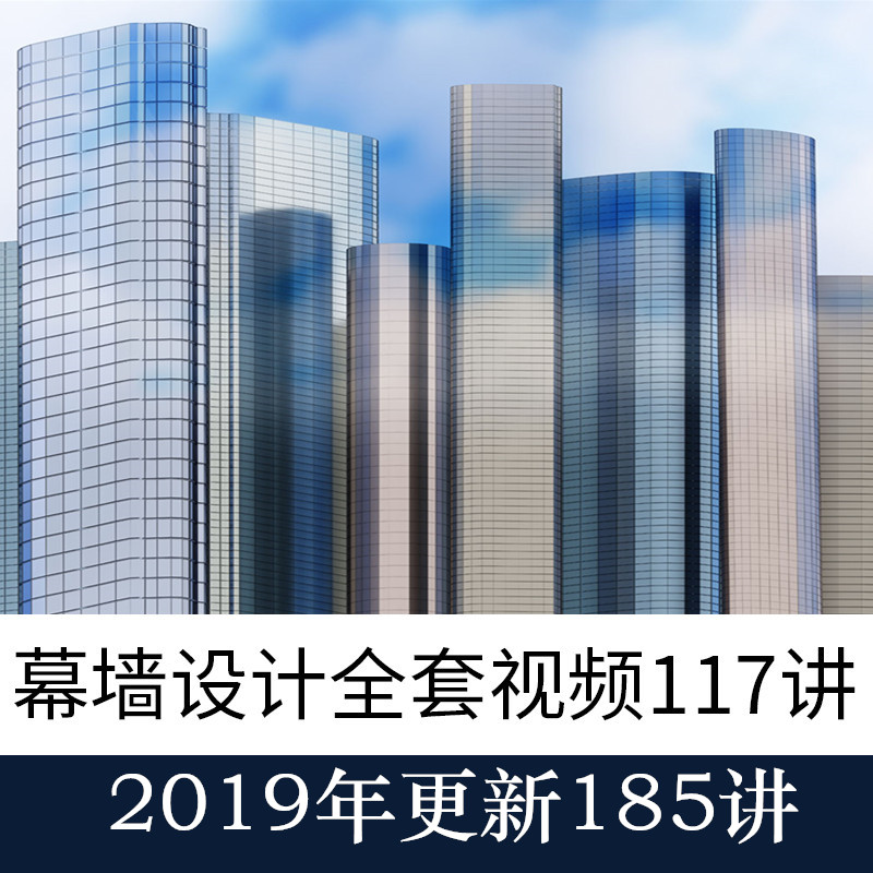 建筑幕墙设计视频教程石材玻璃金属板幕框架结构门窗施工安装全套