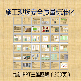 施工现场安全质量标准化培训PPT三维图解土建筑安全培训参考资料