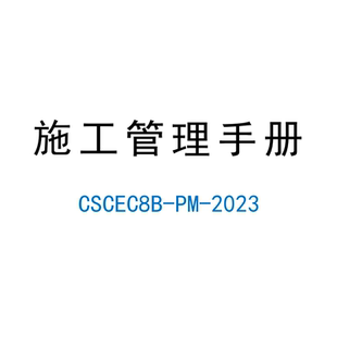 中建八局施工管理手册 中建项目管理 房建施工管理 项目管理手册