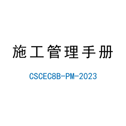 中建八局施工管理手册 中建项目管理 房建施工管理 项目管理手册