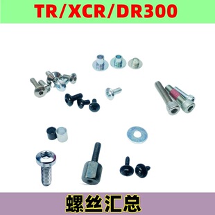 DR300 螺母夹 螺丝衬套 自攻钉一个价格链接2 XCRTR300摩托车螺栓