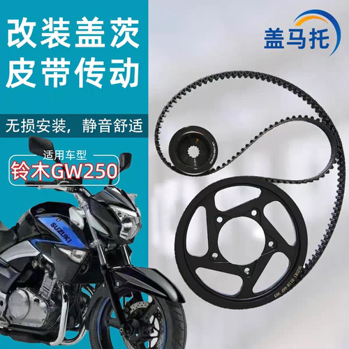 适用豪爵铃木GW250F/GW250S/GW250-A驱动皮带三件套链条改皮带轮