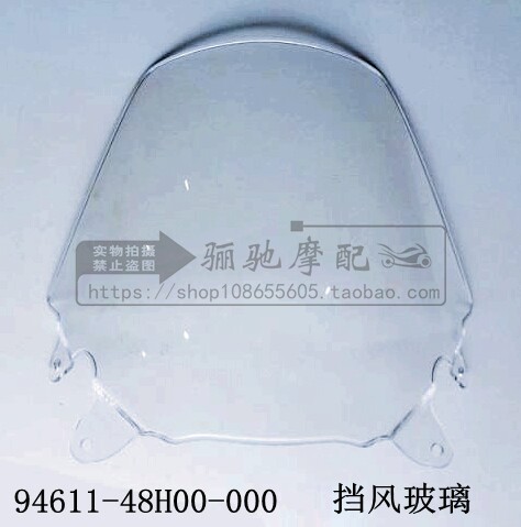 铃木骊驰GW250SF前挡风玻璃