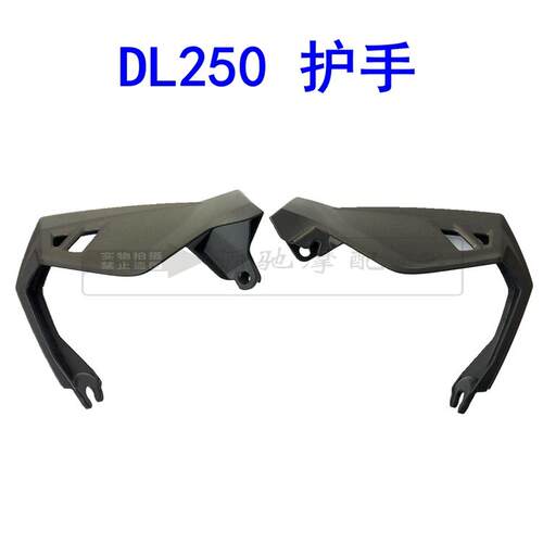 DL250原厂左右护手风挡手柄盖