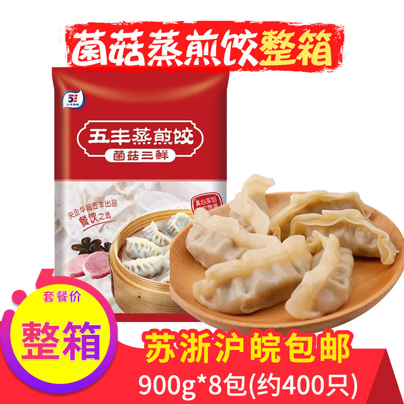 五丰冷食三鲜蒸煎饺早餐批整箱
