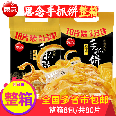 思念手抓饼葱香原味早餐半成品家用家庭台湾风味商用批冷冻食品