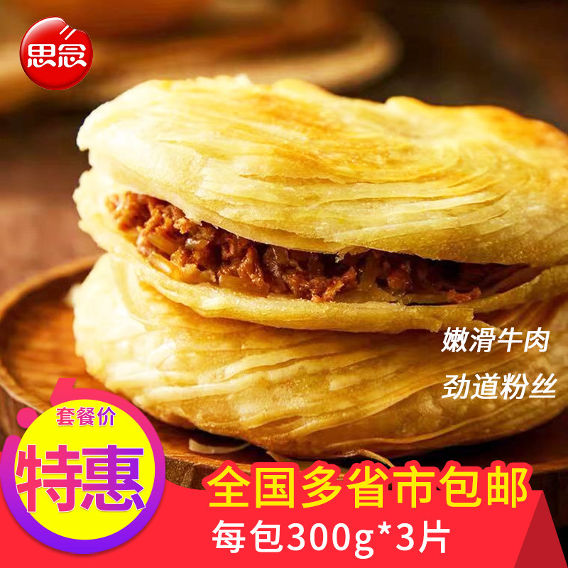 思念黑椒牛肉酥皮腊汁馅饼速冻饼类肉饼手抓饼早餐食品速食半成品