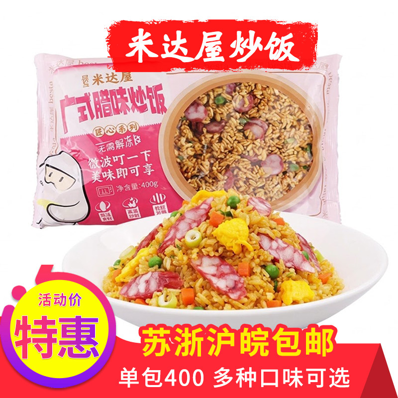 米达屋炒饭广式腊味微波加热方便速食家用多种口味冷冻早餐特惠