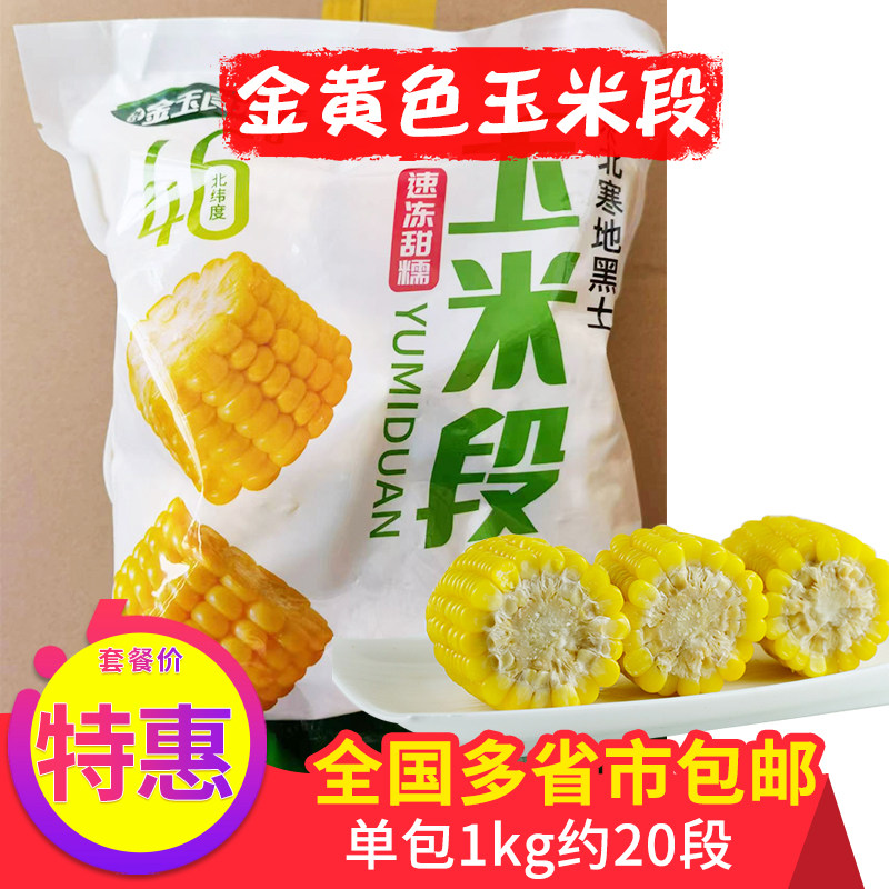 真空玉米棒子速冻真空火锅速冻