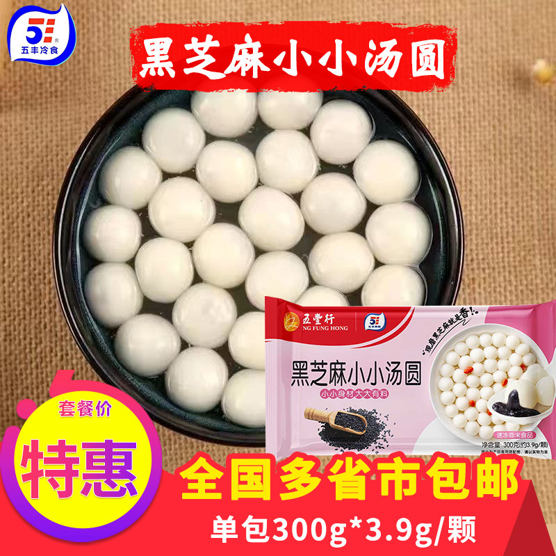 五丰彩色小小汤圆黑芝麻花生味