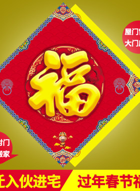 春节福贴搬家乔迁邻居门对门福字