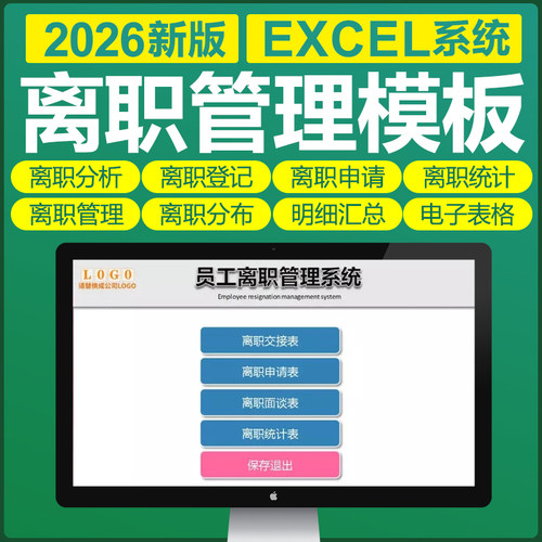 excel表格离职专用模板系统离职率数据分析统计管理入离职申请表