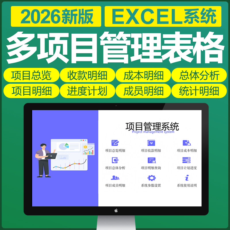 2026多项目管理Excel表格系统进度计划成本收款成员明细总体分析图片