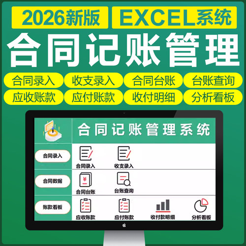 2026年合同台账明细收支管理记账EXCLE表格系统分析提醒应收付款
