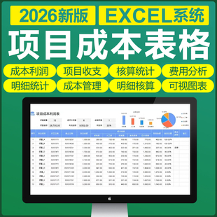 2026工程项目成本核算预算excel表格收支成本利润计算分析管理表