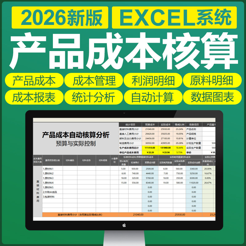 Excel产品成本核算表格模板软件系统工具实际控制全自动计算利润