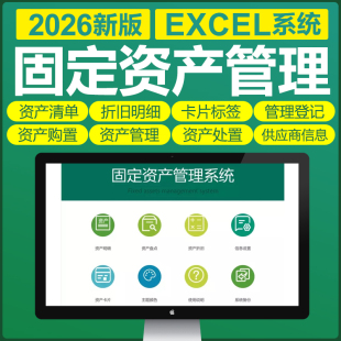 excel固定资产管理表格软件系统企业盘点折旧报废登记台账统计
