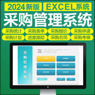 Excel采购管理表格软件系统采购单管理报价申请合同跟踪考核统计