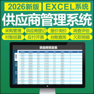 Excel供应商管理软件系统记账询价应付开票登记台账评估调查表格