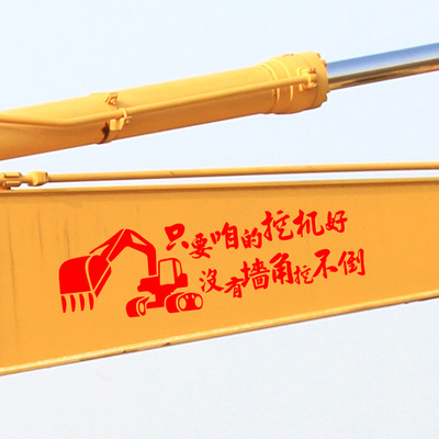 个性搞笑创意网红创意尾部贴纸 只要咱的挖机好没有墙角挖不倒