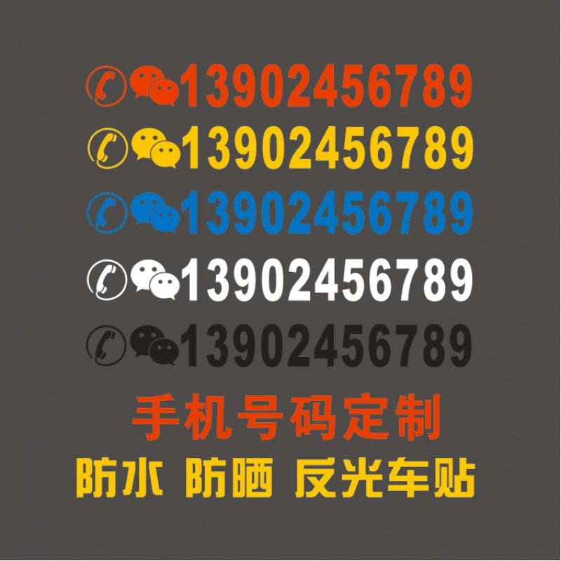 挖机吊车拖拉机货车出租电话号码汽车装饰贴/反光贴