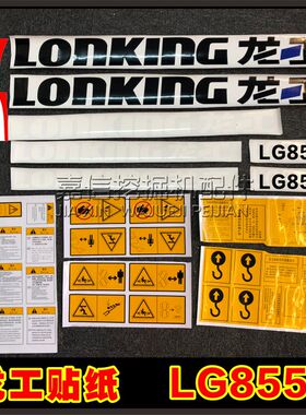 适用于龙工装载机铲车配件50C850D855B853855N全车贴纸反光标贴