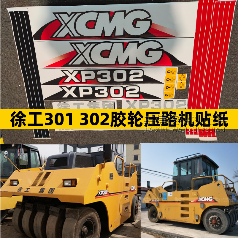 适用徐工压路机XP301 302 261 262 263胶轮压路机全车彩条贴纸