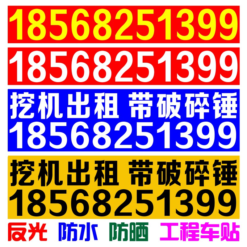 挖机租赁电话号码定做个性贴纸
