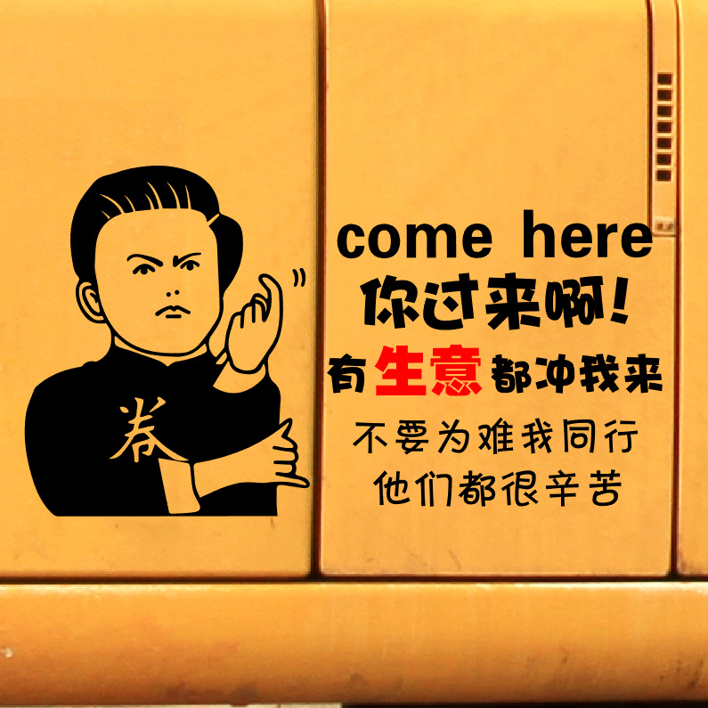 搞笑机械户外车贴