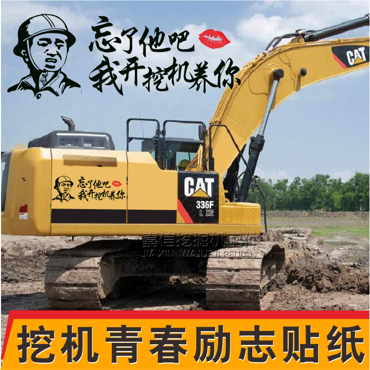 个性定制贴纸汽车忘了他吧我开挖