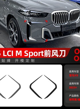适用2023+宝马bmw x5 g05 LCI M Sport前杠前风口风刀车贴改装件