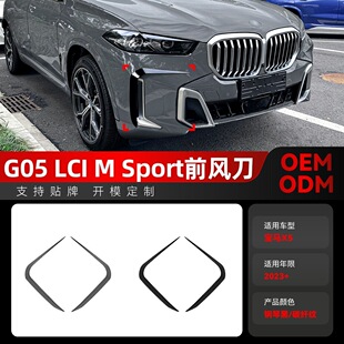 g05 LCI 件 适用2023 Sport前杠前风口风刀车贴改装 宝马bmw