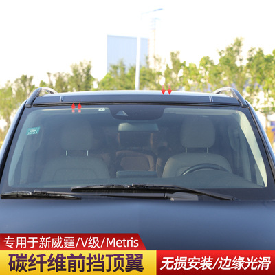 适用于16-22款奔驰新威霆顶翼 v250v260metris前顶翼改装绕流前翼