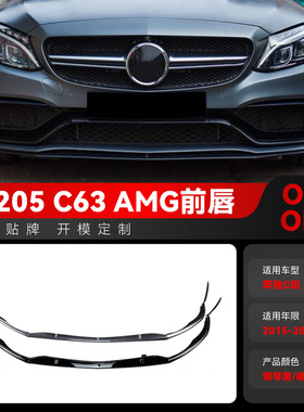 适用2015-2022奔驰c级w205 c205 c63轿跑amg专用前唇风刀跨境改装
