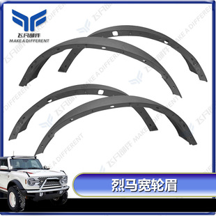 适用于烈马2021-2023原车件原车宽轮眉 PP轮眉宽 替换改装