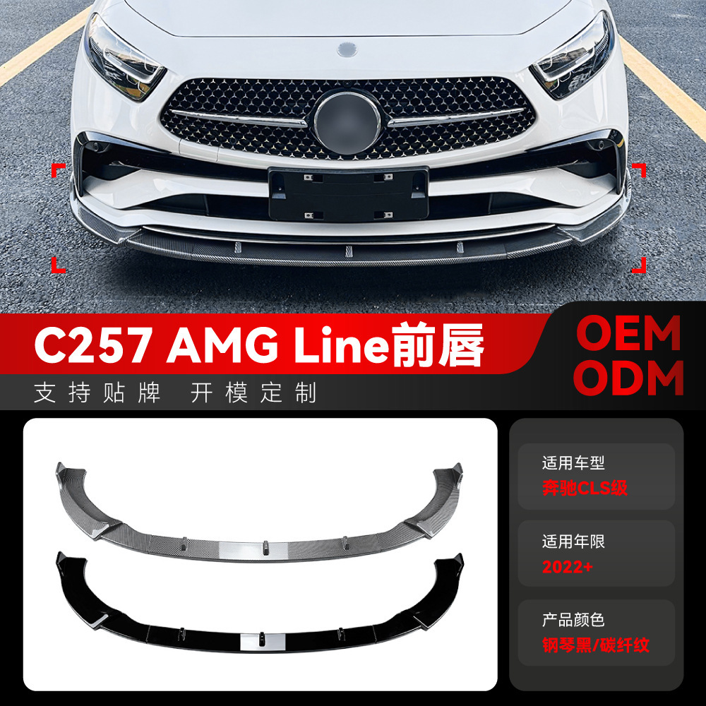 适用2022+奔驰cls级c257 amg line前杠前铲前唇包角包围跨境改装