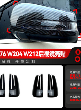 适用奔驰a b c e gla cla级w176 w204 w212 x156 c117后视镜壳贴