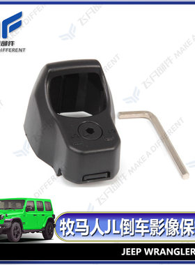 适用于2018+新款JL牧马人JL改装倒车影像保护盖 摄像头保护罩