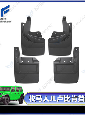 适用于2018+新款牧马人挡泥皮 JEEP Wrangle Rubicon 前后挡泥板