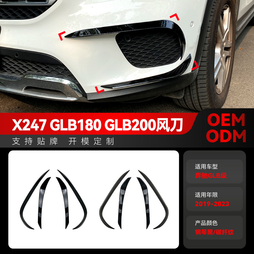 适用2019-2023奔驰glb级x247 glb180 glb200前风口风刀跨境改装件