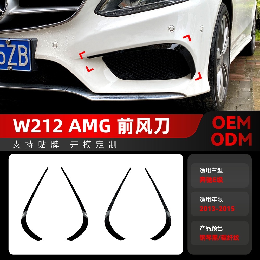 适用2013-2015奔驰e级w212 Facelift amg前杠前风口风刀跨境改装